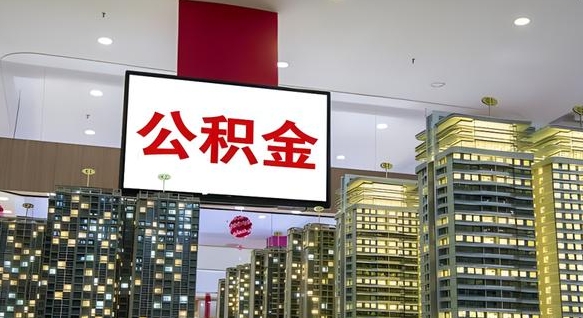 庆阳离职可以取公积金（离职了可以取公积金）